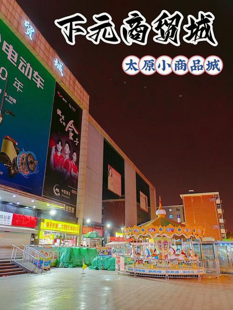 太原商行